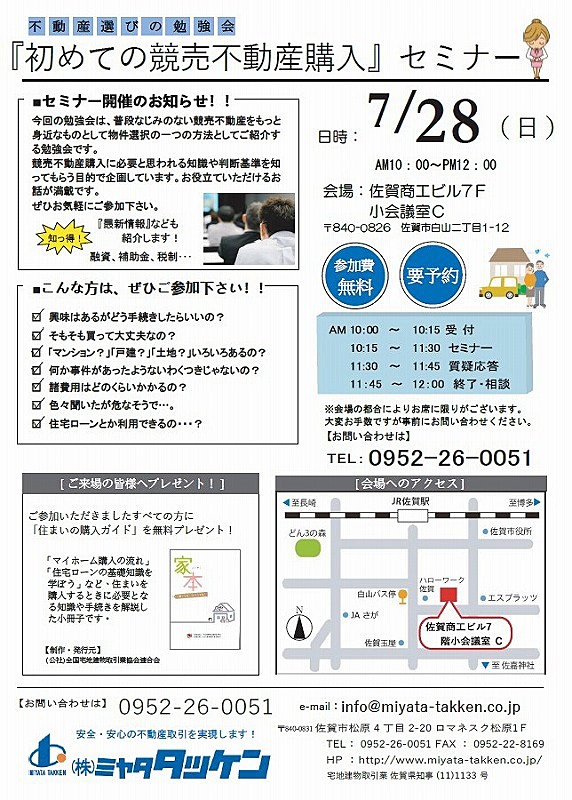 初めての競売不動産購入セミナー 佐賀市の不動産 中古住宅ならミヤタタッケン